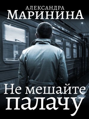 cover image of Не мешайте палачу